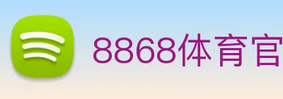 8868体育官网 logo